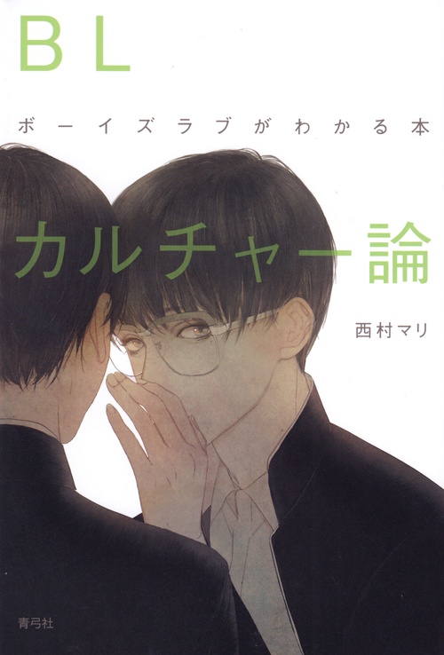 BLカルチャー論