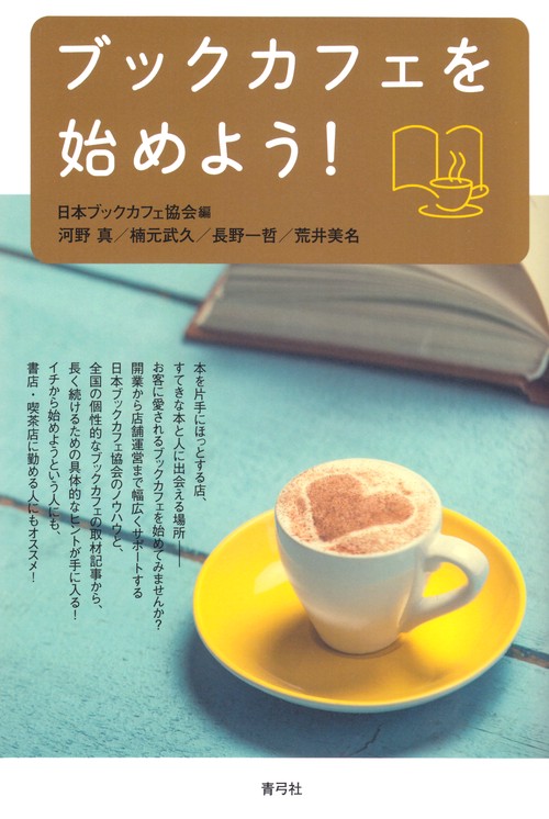 ブックカフェを始めよう！