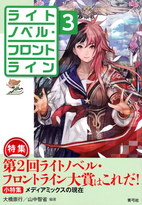 ライトノベル・フロントライン3