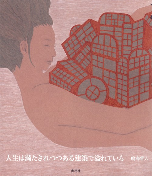 人生は満たされつつある建築で溢れている