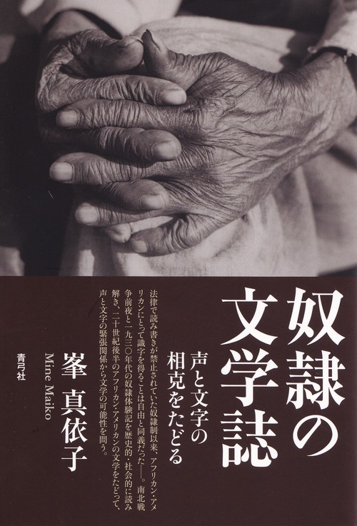 奴隷の文学誌
