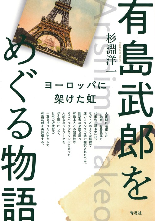 有島武郎をめぐる物語