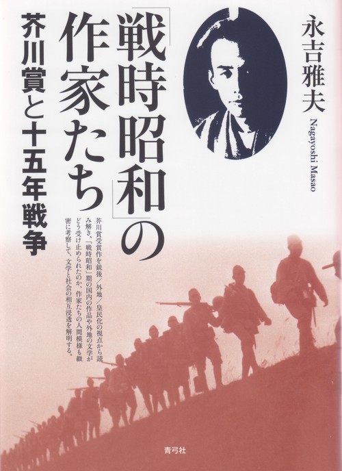 「戦時昭和」の作家たち