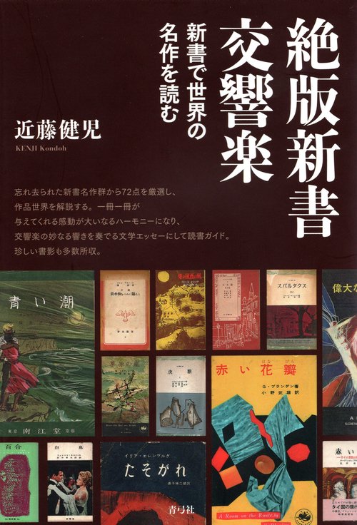 絶版新書交響楽