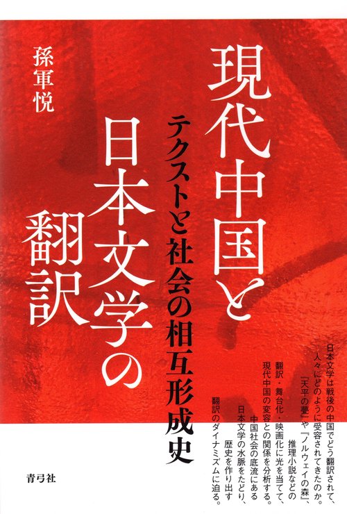 現代中国と日本文学の翻訳