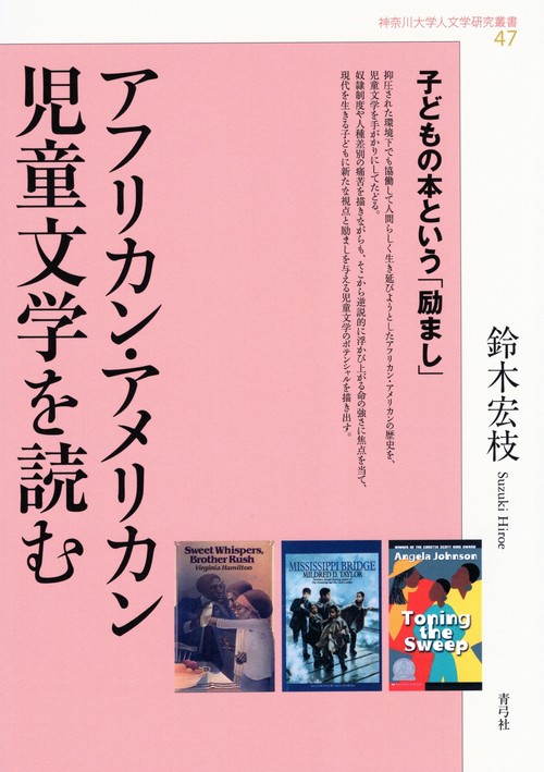 アフリカン・アメリカン児童文学を読む