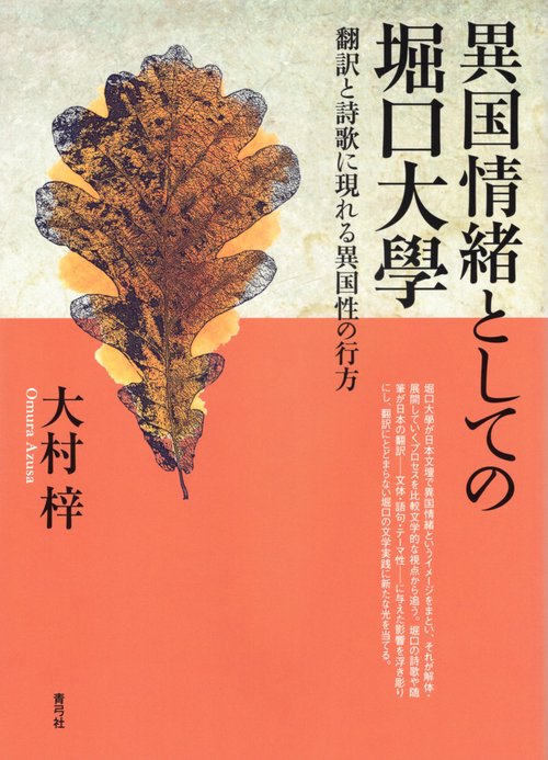 異国情緒としての堀口大學