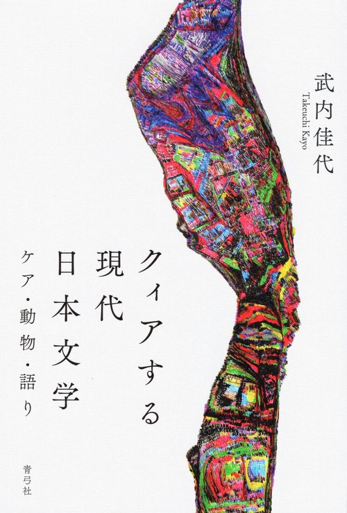 クィアする現代日本文学