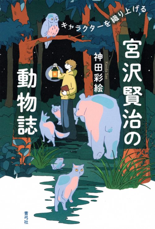 宮沢賢治の動物誌