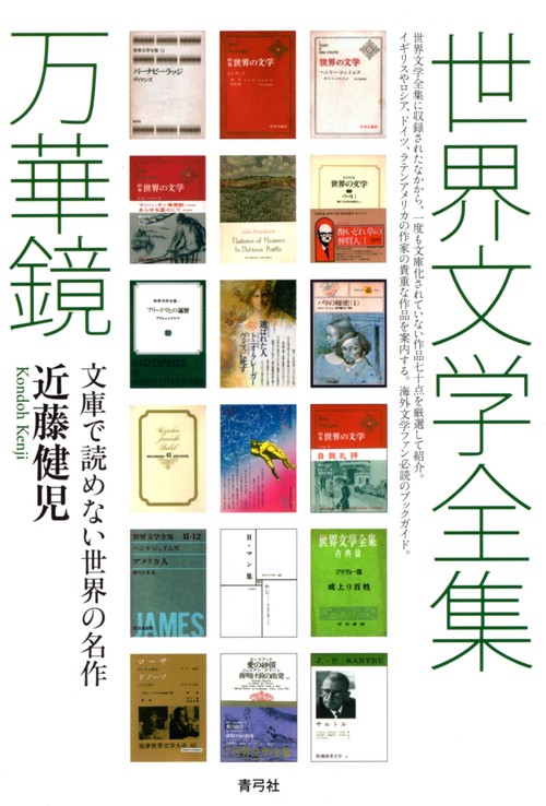 世界文学全集万華鏡