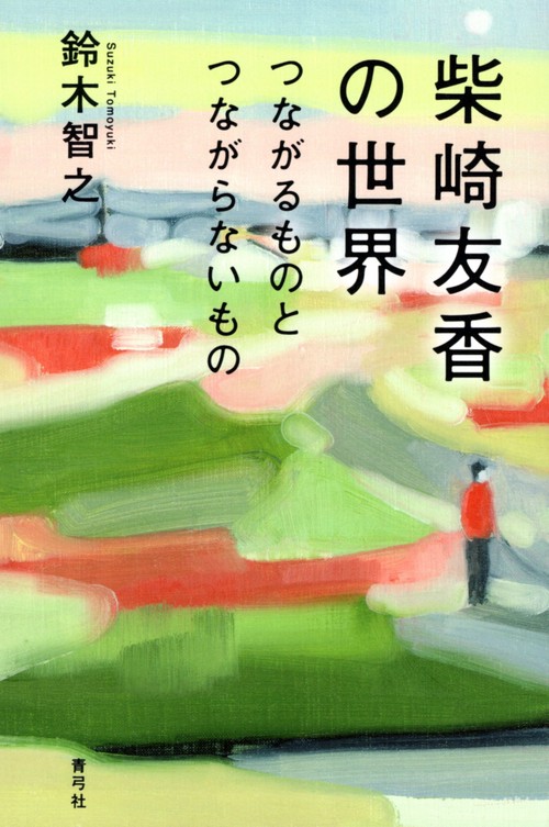 柴崎友香の世界