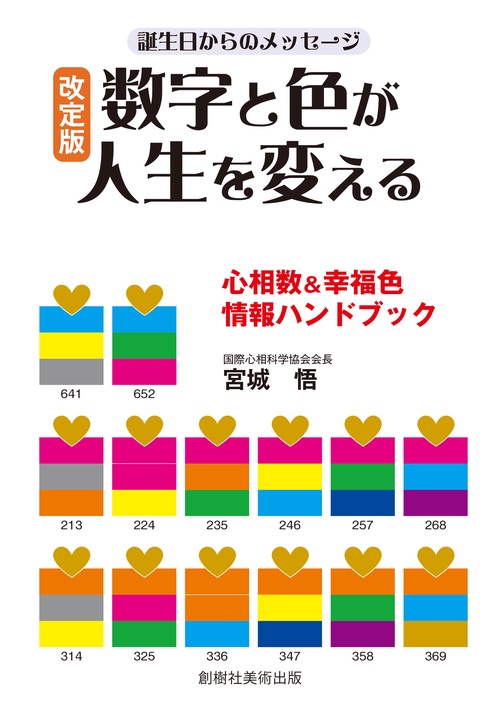 改定版　数字と色が人生を変える　誕生日からのメッセージ
