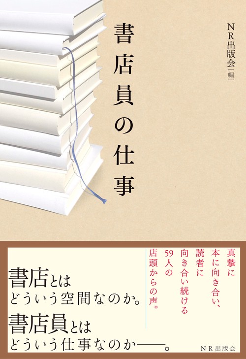 書店員の仕事