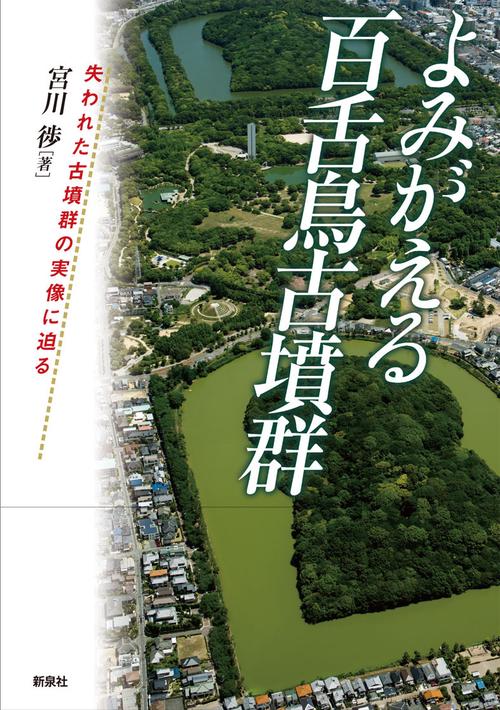 よみがえる百舌鳥古墳群 失われた古墳群の実像に迫る