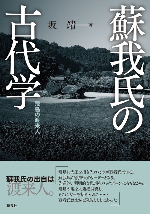 蘇我氏の古代学 飛鳥の渡来人