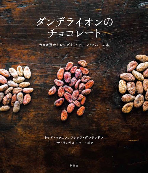 ダンデライオンのチョコレート カカオ豆からレシピまでビーントゥバーの本