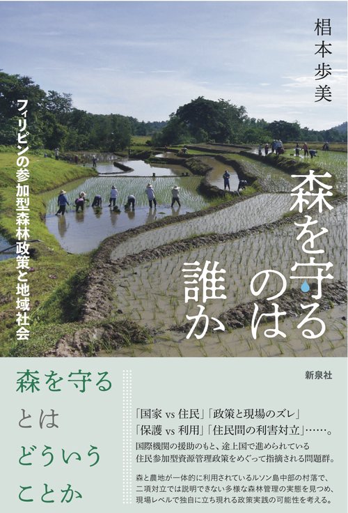 森を守るのは誰か フィリピンの参加型森林政策と地域社会