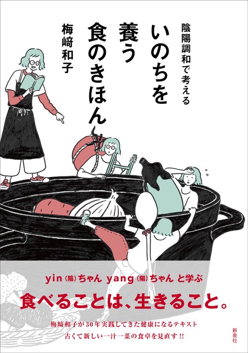 陰陽調和で考えるいのちを養う食のきほん