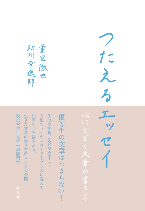 つたえるエッセイ 心にとどく文章の書き方