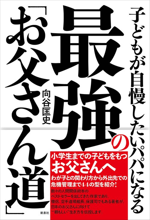 子どもが自慢したいパパになる最強の「お父さん道」
