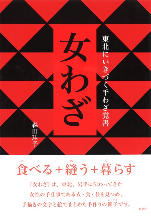 女わざ 東北にいきづく手わざ覚書