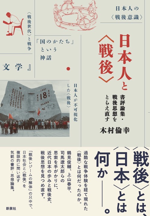日本人と〈戦後〉 書評論集・戦後思想をとらえ直す