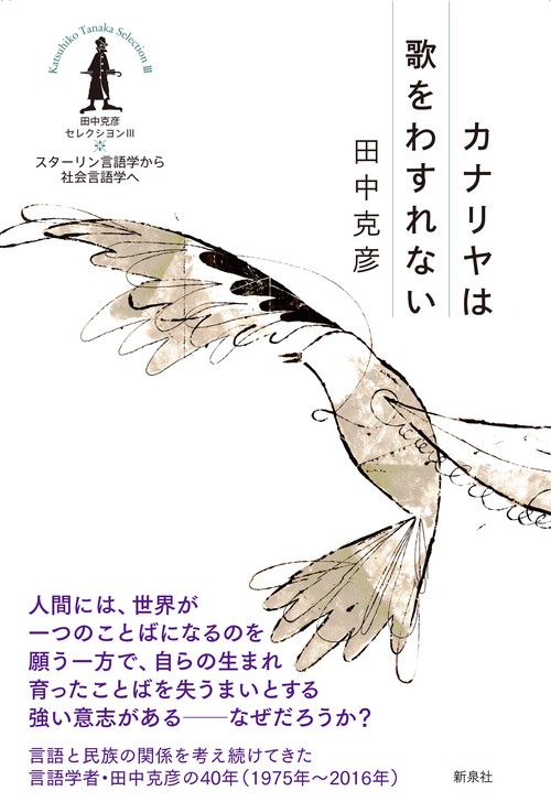 田中克彦セレクシヨン 3