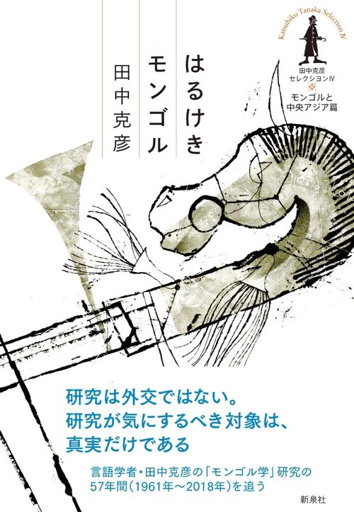 田中克彦セレクシヨン 4