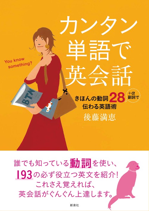 カンタン単語で英会話 きほんの動詞28+α副詞で伝わる英語術