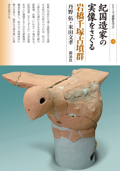 紀国造家の実像をさぐる岩橋千塚古墳群