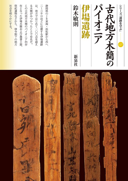 古代地方木簡のパイオニア伊場遺跡