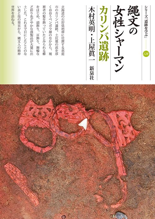 縄文の女性シャーマン カリンバ遺跡