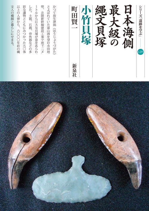 日本海側最大級の縄文貝塚 小竹貝塚