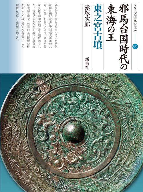 邪馬台国時代の東海の王 東之宮古墳