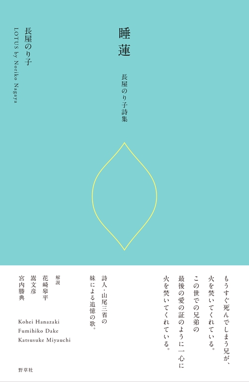 睡蓮 長屋のり子詩集