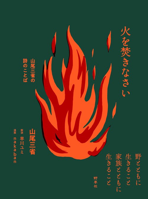 火を焚きなさい 山尾三省の詩のことば