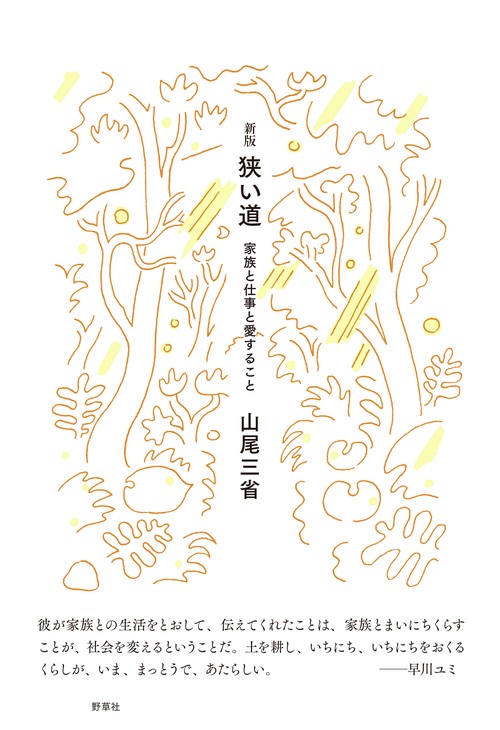 狭い道 家族と仕事と愛すること
