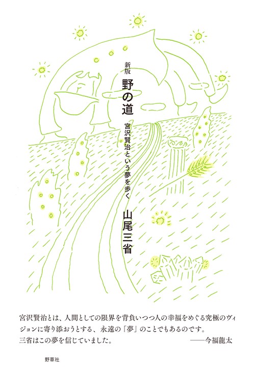 野の道 宮沢賢治という夢を歩く