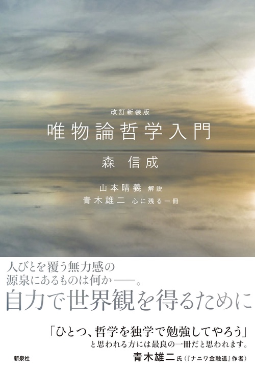 唯物論哲学入門 改訂新装版