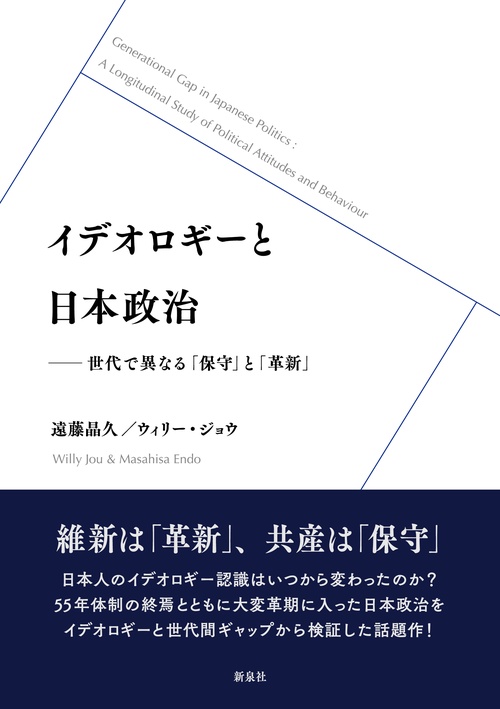 イデオロギーと日本政治 世代で異なる「保守」と「革新」