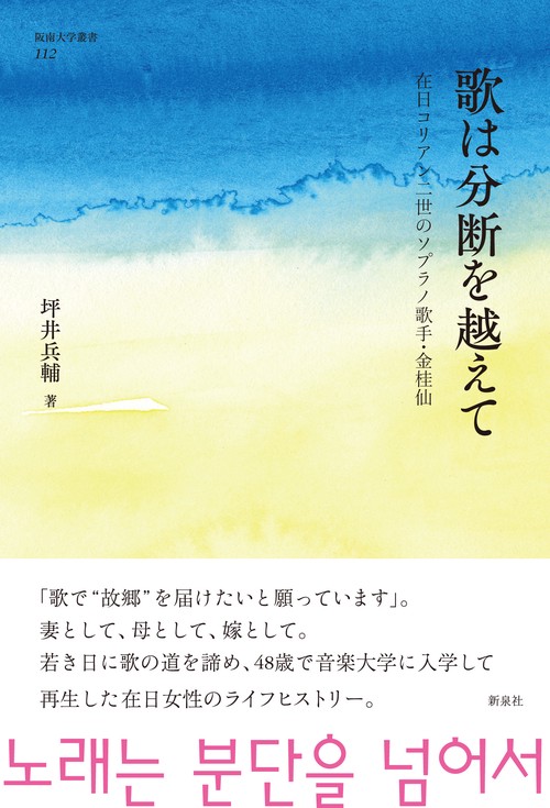 歌は分断を越えて 在日コリアン二世のソプラノ歌手・金桂仙