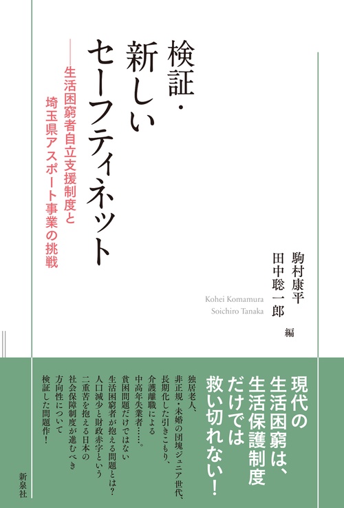 検証・新しいセーフティネット 生活困窮者自立支援制度と埼玉県アスポート事業の挑戦