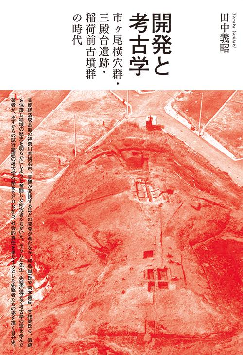 開発と考古学 市ケ尾横穴群・三殿台遺跡・稲荷前古墳群の時代