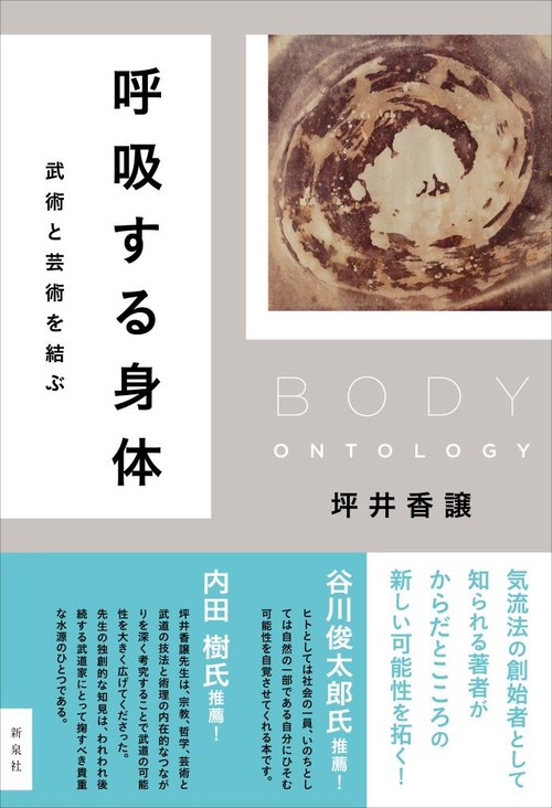 呼吸する身体 武術と芸術を結ぶ