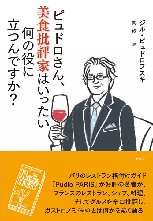 ピュドロさん、美食批評家はいったい何の役に立つんですか?