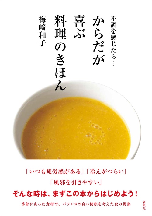 不調を感じたら…からだが喜ぶ料理のきほん