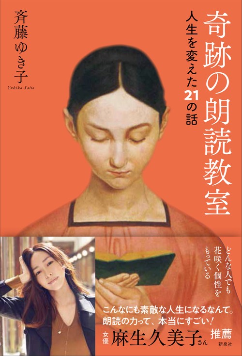 奇跡の朗読教室 人生を変えた21の話