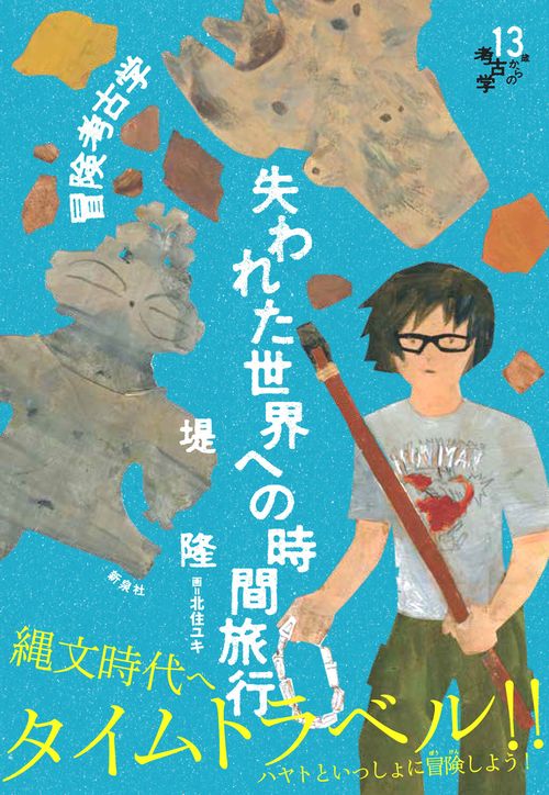 冒険考古学失われた世界への時間旅行