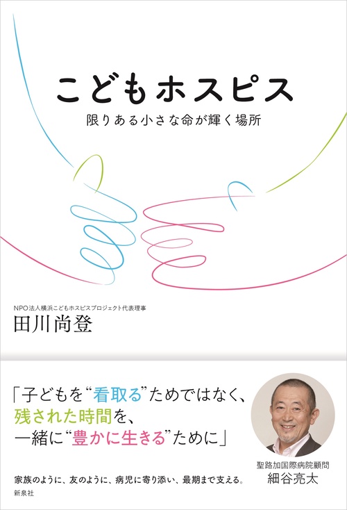 こどもホスピス 限りある小さな命が輝く場所