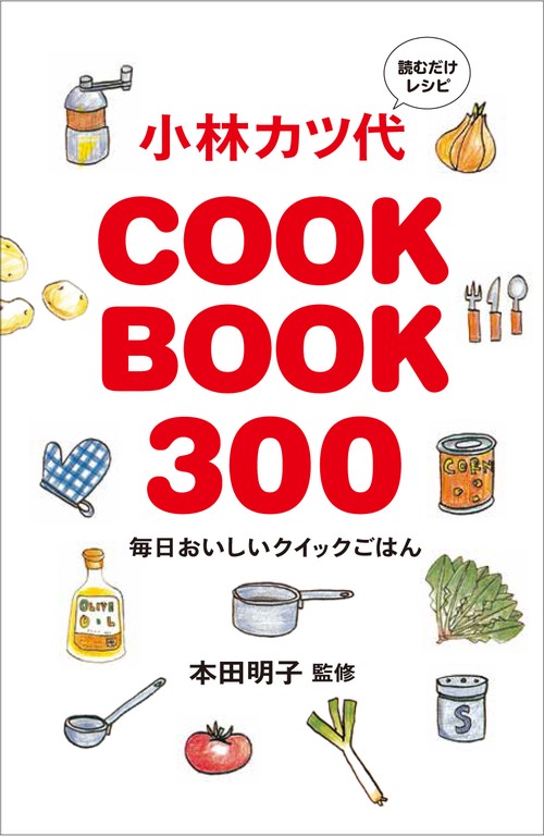 小林カツ代COOK BOOK 300 読むだけレシピ 毎日おいしいクイックごはん